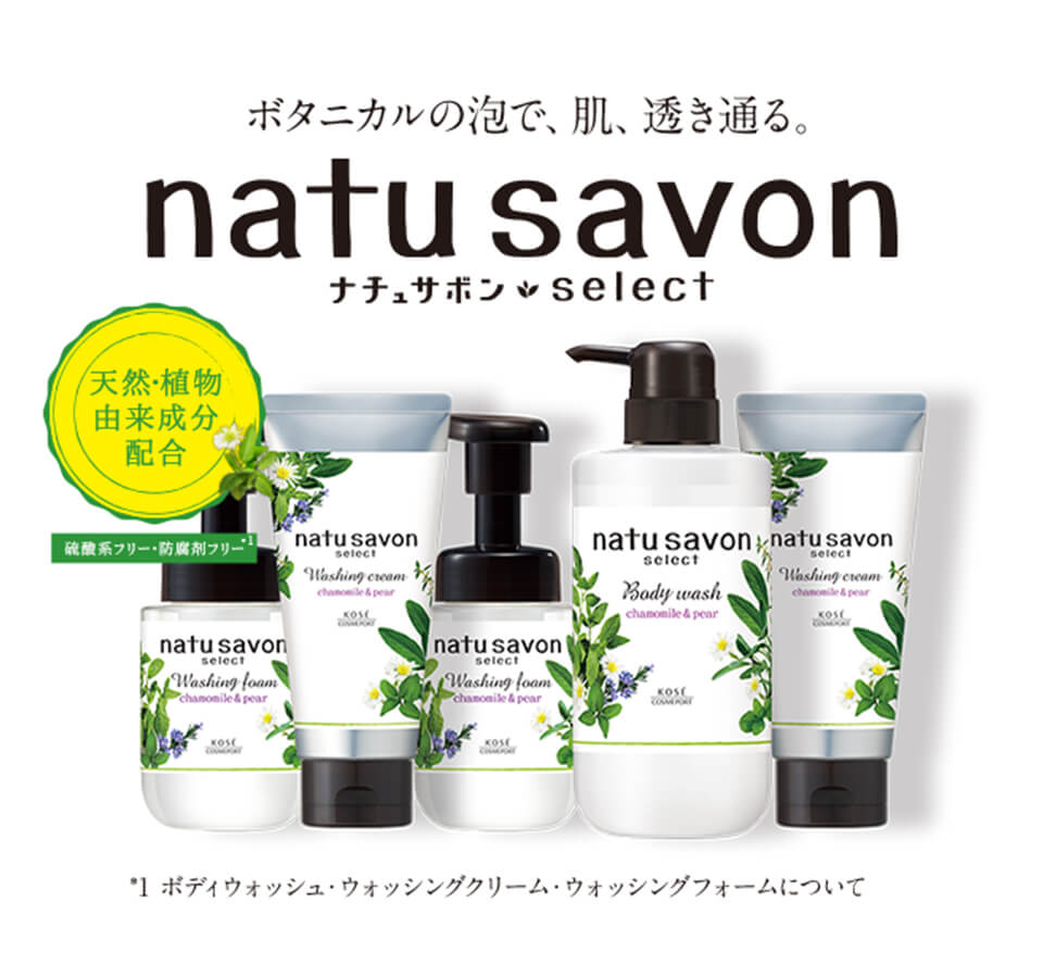 ボタニカルの泡で、肌、透き通る。 natu savon select