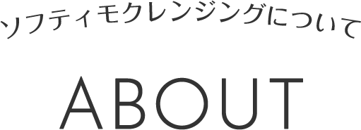 ソフティモクレンジングについて