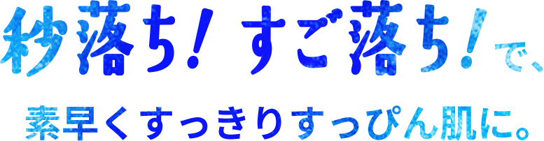 すご落ち！ですべすべの肌に