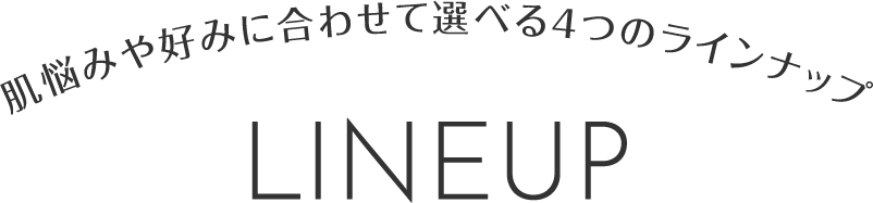 ラインナップ
