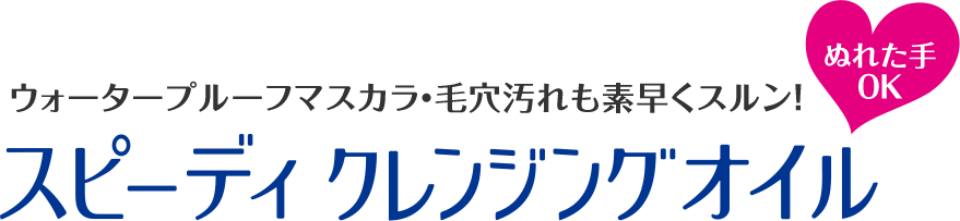 スピーディークレンジングオイル