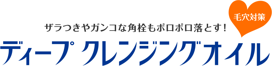 ディープクレンジングオイル