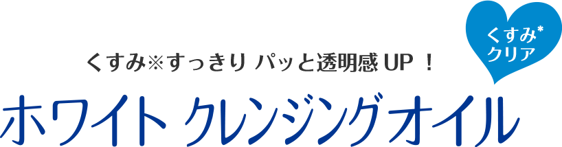 ホワイトクレンジングオイル