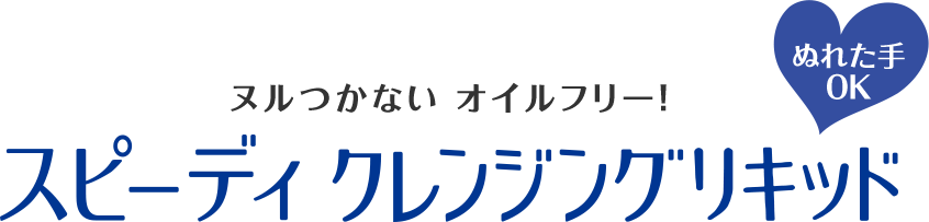 スピーディクレンジングリキッド