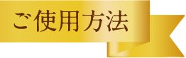 使用方法