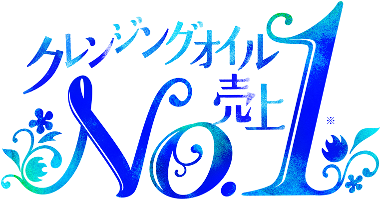 クレンジング売り上げNo1