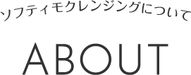 ソフティモクレンジングオイルについて