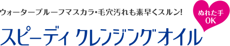 スピーディークレンジングオイル