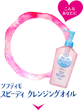 スピーディークレンジグオイル