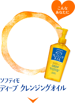 ディープクレンジングオイル