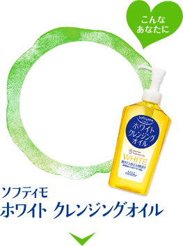 ホワイトクレンジングオイル
