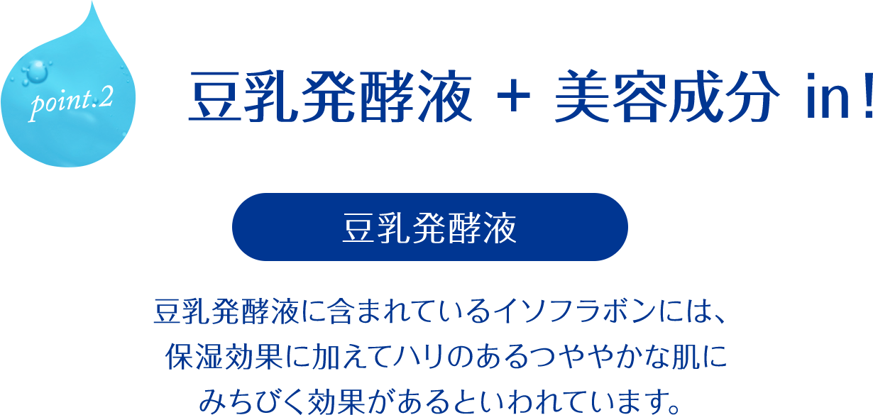 point.2 豆乳発酵液 + 美容成分 in！