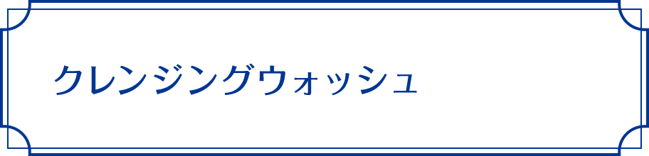 クレンジングウォッシュ