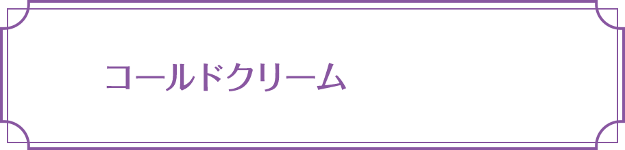 コールドクリーム