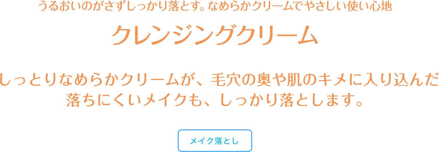 うるおいのがさずしっかり落とす。なめらかクリームでやさしい使い心地 クレンジングクリーム