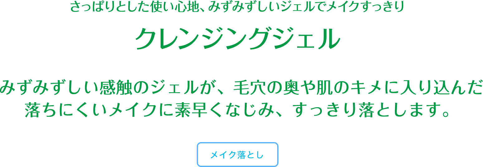 さっぱりとした使い心地、みずみずしいジェルでメイクすっきり クレンジングジェル