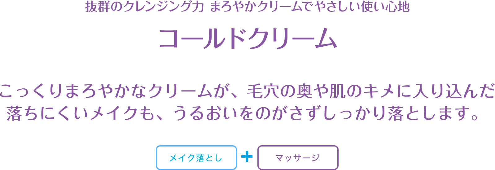 抜群のクレンジング力 まろやかクリームでやさしい使い心地 コールドクリーム