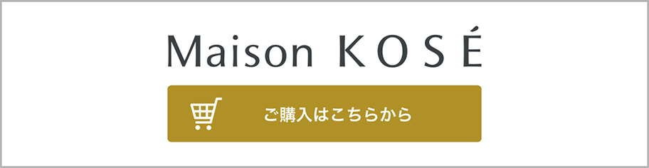 Maison KOSE ご購入はこちらから