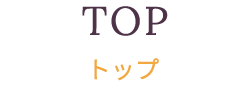 TOP トップ