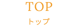 TOP トップ