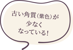 古い角質（紫色）が少なくなっている！