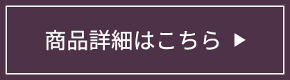 商品詳細はこちら