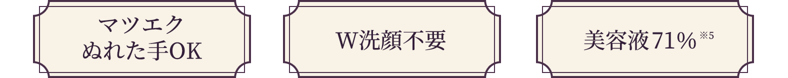 マツエクぬれた手OK W洗顔不要 美容液71％※5