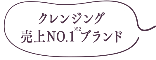 クレンジング売上No.1ブランド