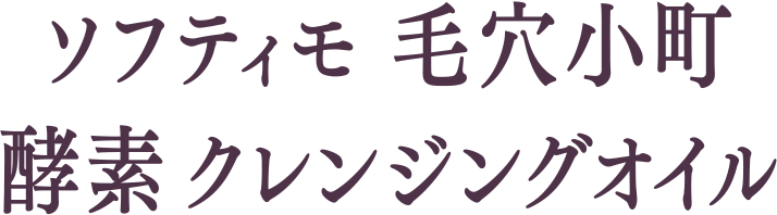 ソフティモ 毛穴小町 酵素クレンジングオイル