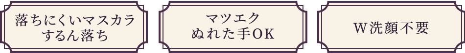 落ちにくいマスカラするん落ち マツエク濡れた手OK W洗顔不要