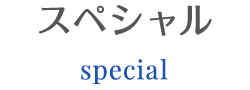 special スペシャル