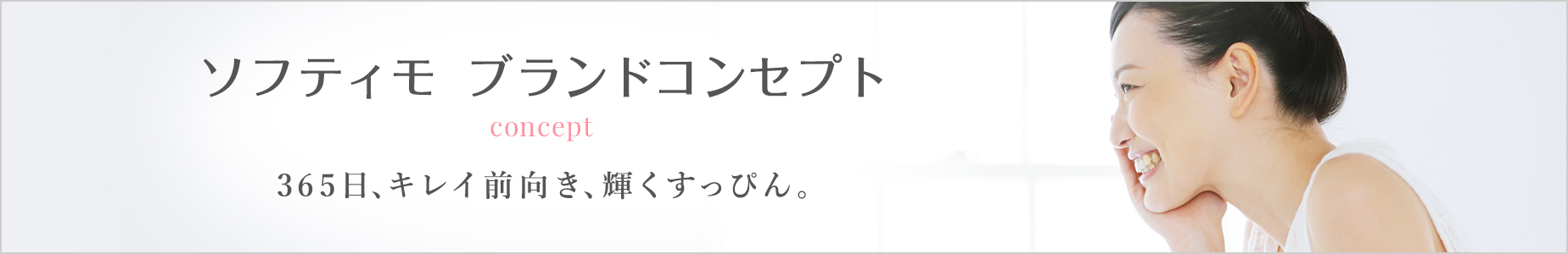 ソフティモ ブランドコンセプト