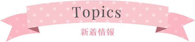 Topics 新着情報