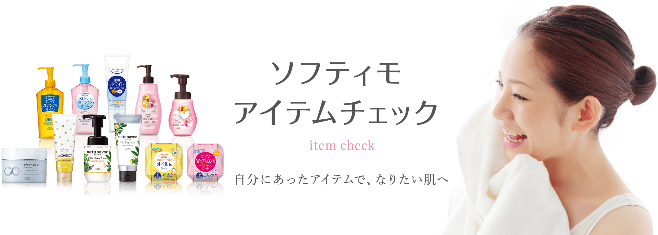 ソフティモ アイテムチェック item check 自分にあったアイテムで、なりたい肌へ