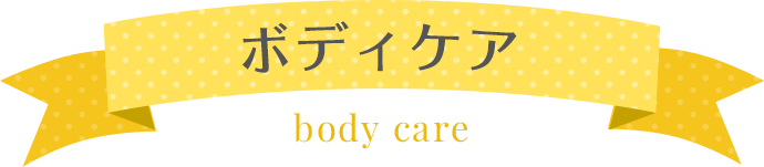 ボディケア body care