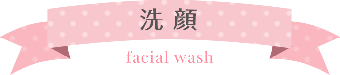 洗顔 facial wash