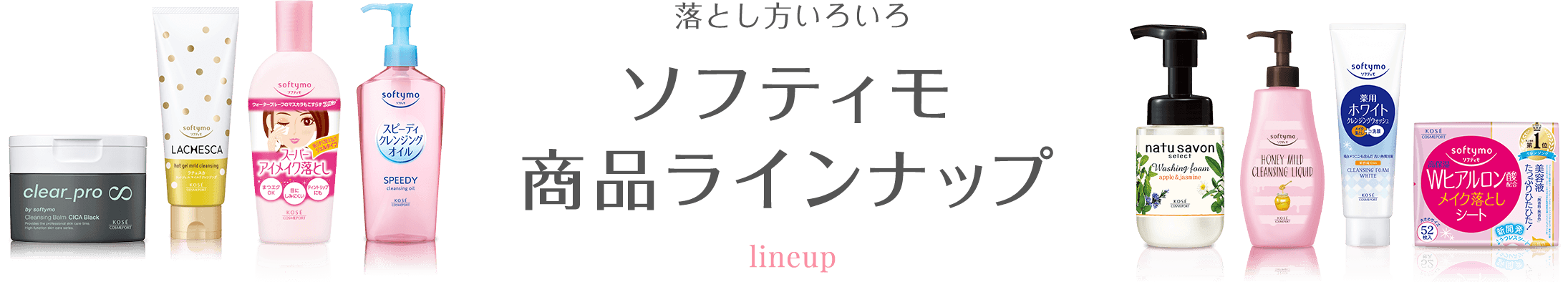 なりたい肌に合わせて選べる ソフティモ 商品ラインナップ