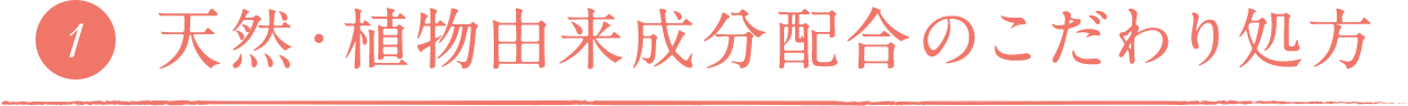 天然・植物由来成分配合のこだわり処方