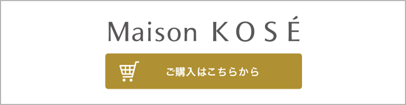 Maison KOSE ご購入はこちらから