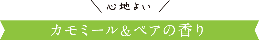 カモミール＆ペアの香り