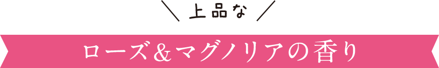 ローズ＆マグノリアの香り