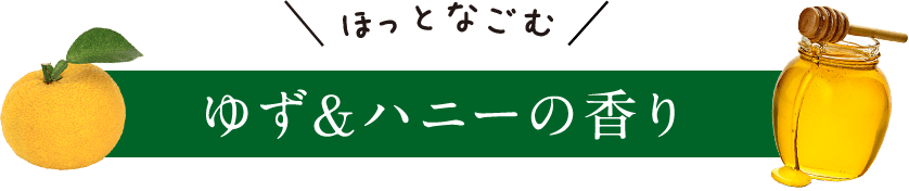 ゆず＆ハニーの香り