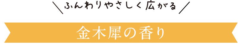 ふんわりやさしく広がる 金木犀の香り