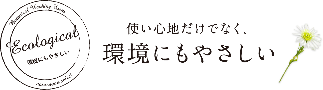 使い心地だけでなく、環境にもやさしい