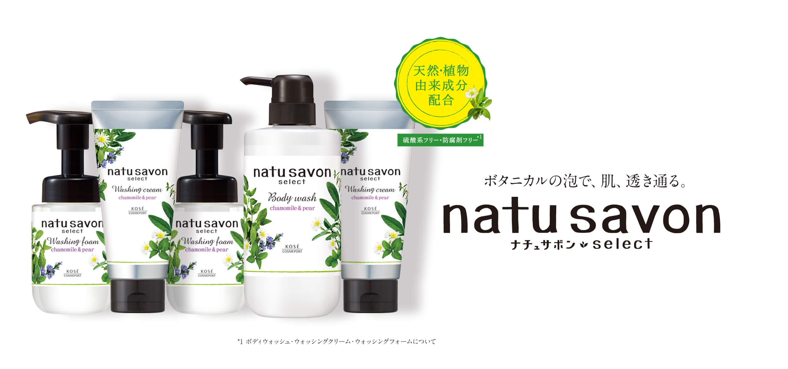 ボタニカルの泡で、肌、透き通る。 natu savon select