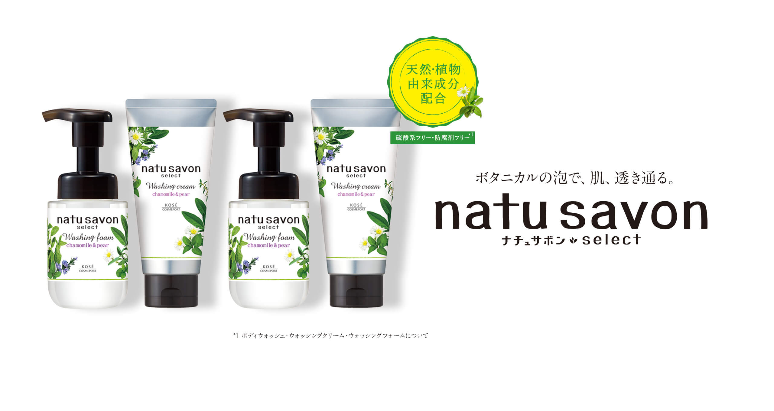 ボタニカルの泡で、肌、透き通る。 natu savon select