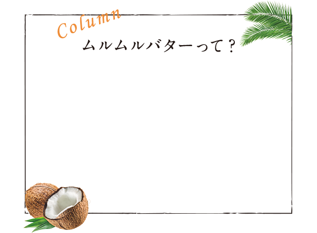 ムルムルバターって？