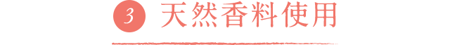 天然香料使用