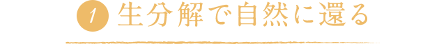 生分解で自然に還る