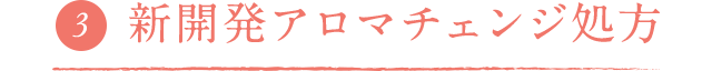 新開発アロマチェンジ処方
